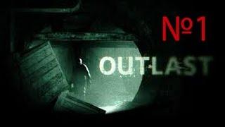 прохождение Outlast №1-психушка