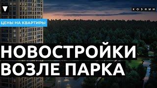 Новостройки Москвы. Новостройки рядом с парком ТОП-5 // Хозяин - недвижимость.