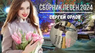 Сборник: последних песен 2024 исп. Сергей Орлов