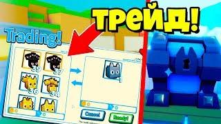 УРА! ТРЕЙД ПОЯВИЛСЯ В СИМУЛЯТОРЕ ПИТОМЦЕВ 2! TRADE PET SIMULATOR 2