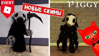 УСПЕЙ ПОЛУЧИТЬ НАГРАДЫ в Пигги роблокс | Piggy roblox | Ивент PIG 64 + Новые скины и абилка