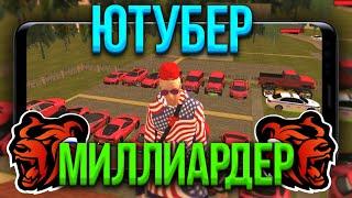 ОБЗОР САМОГО БОГАТОГО ЮТУБЕРА НА ВСЕЙ БЛЭК РАШЕ! ОН МИЛЛИАРДЕР black russia crmp mobile