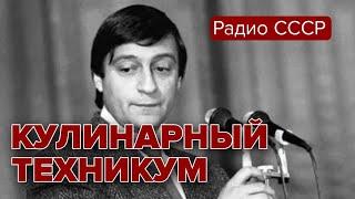 Геннадий Хазанов. Кулинарный техникум @radiosssr