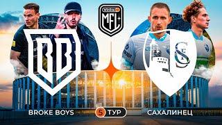 «BROKE BOYS» х «САХАЛИНЕЦ» | 5 ТУР | НИЖНИЙ НОВГОРОД | 3 СЕЗОН WINLINE MEDIA FOOTBALL LEAGUE