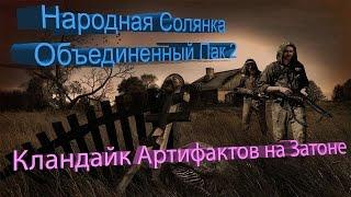 Народная Солянка + Объединенный Пак 2 / НС+ОП2 [Клондайк Артефактов на Затоне]