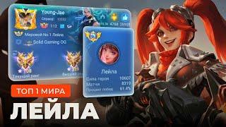 ТОП 1 МИРА ЛЕЙЛА ПЫТАЕТСЯ СДЕЛАТЬ НЕВОЗМОЖНЫЙ КАМБЭК / MOBILE LEGENDS