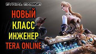 НОВЫЕ КЛАСС ИНЖЕНЕР В TERA ONLINE ( СЕРВЕР AKERON)