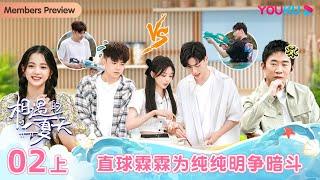 ENGSUB [Hello summer·Relationship S4] EP02 Part 1 | Romance Dating Show | YOUKU SHOW