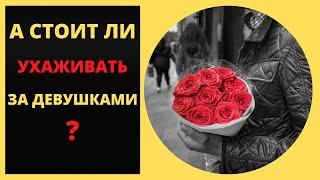 Как ухаживать за девушкой? Не вздумай это делать!