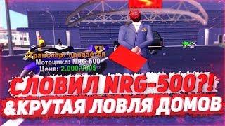 СЛОВИЛ NRG-500? | ЛОВЛЯ ДОМОВ И МАШИН НА ARIZONA RP YUMA В GTA SAMP