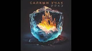 Иркэ "Салкын Учак "(Премьера песни 2024)