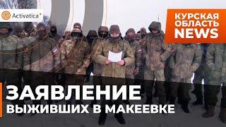 🟠Попавшие под обстрел мобилизованные в Макеевке обратились к начальству