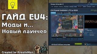 EU4 Гайд #14 Новый лаунчер 1.29 и установка модов