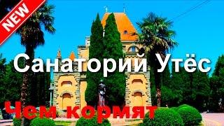 Санаторий Утес - Крым. Видео обзор. Отзыв в описании.