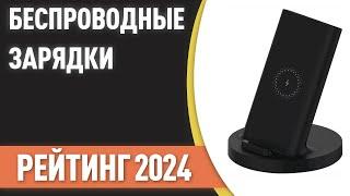 ТОП—7. Лучшие беспроводные зарядки [для телефонов, смарт-часов и наушников]. Рейтинг 2024!