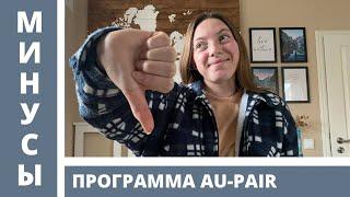 ВСЯ ПРАВДА о программе AU-PAIR | Германия | 6 минусов