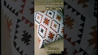 ДЕКОРИТИВНЫЙ ЖАСТЫҚ ТІГІП ҮЙРЕНЕМІЗ/LEARN TO MAKE DECORATIVE PILLOWS