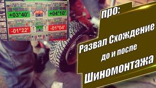 Как правильно делать Развал Схождение во время переобувки на Шиномонтаже