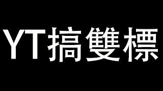 【Ben玩邊聊】YT下架我的影片+警告，說再犯就要鎖頻道