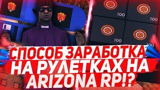 СПОСОБ ЗАРАБОТКА НА РУЛЕТКАХ на ARIZONA RP?! ОТКРЫЛ 200 БРОНЗОВЫХ РУЛЕТОК!