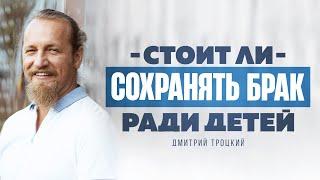 СТОИТ ЛИ СОХРАНЯТЬ БРАК РАДИ ДЕТЕЙ