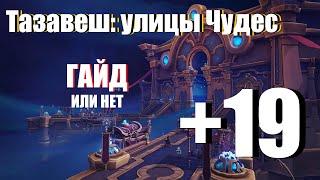 ТАКТИКА:Тазавеш: улицы Чудес /гайд / ключ 19 / World of Warcraft: Shadowlands KEY 19