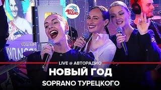 SOPRANO Турецкого - Новый Год (LIVE @ Авторадио)