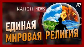 ЕДИНАЯ МИРОВАЯ РЕЛИГИЯ | KANON News #92