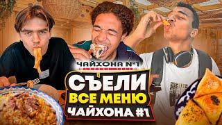 СЪЕЛИ ВСЁ МЕНЮ В ЧАЙХОНА #1 : САМЫЙ ДОРОГОЙ ЛЮЛЯ КЕБАБ!?РЕАЛЬНО СЪЕЛИ ВСЁ!