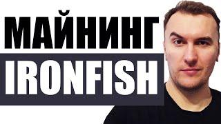 Майнинг Ironfish Kryptex | Лучшие Майнеры под Ironfish Srbminer Bzminer Rigel | Проблемы с Кошельком