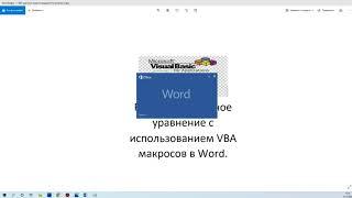 Использование макросов VBA в MS Word для решения квадратного уравнения