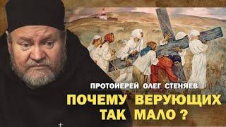 ПОЧЕМУ ВЕРУЮЩИХ ТАК МАЛО ?  Протоиерей Олег Стеняев