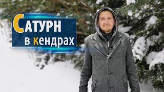 САТУРН В КЕНДРАХ | Дмитрий Пономарев