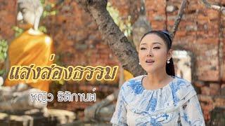 แสงส่องธรรม เพลงพิเศษมอบให้ฟังเป็นธรรมทาน จาก หญิง ธิติกานต์