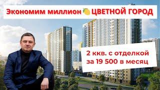 Экономим миллион  в ЖК Цветной город