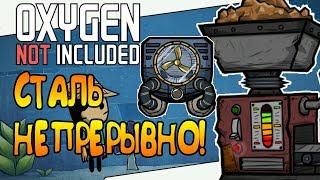 НЕПРЕРЫВНОЕ ПРОИЗВОДСТВО СТАЛИ! |10| Oxygen Not Included: Space Industry Upgrade