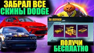 ПОЛУЧИ ОЛД СКИН DODGE БЕСПЛАТНО! ЗАБРАЛ ВСЕ СКИНЫ ДОДЖ! СБРОС РАНГОВ и УТЕЧКИ в PUBG MOBILE!