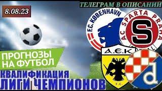  КОПЕНГАГЕН - СПАРТА.АЕК - ДИНАМО ЗАГРЕБ ПРОГНОЗ И СТАВКА НА ФУТБОЛ СЕГОДНЯ!