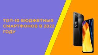 Топ 10 Бюджетных Смартфонов 2022