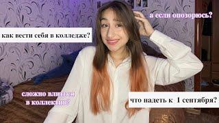 как вести себя в колледже? | первые дни привыкания 