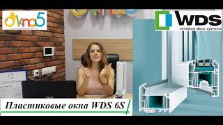 Пластиковые окна WDS 6s - видео обзор ОКна 5. Металлопластиковые окна WDS 6s - компания ОКна5.