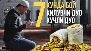 7 Кун Бойлик учун Укиладиган Кучли Дуо! Ушбу Дуони 7 кун укинг Ва натижасини куринг! АТВУЗ