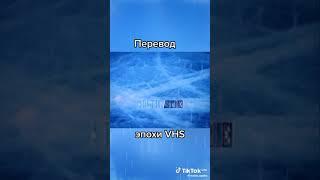 Перевод Эпохи VHS
