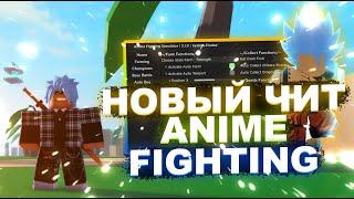 Новые ЧИТЫ на Anime Fighting Simulator Роблокс | Новый СКРИПТ на Anime Fighting Simulator Roblox