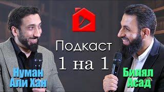 1 на 1. Подскаст с Нуманом Али Ханом и Билялом Асадом