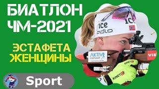 Биатлон ЧМ-2021. Эстафета 4*6 км. Женщины. Поклюка. 20.02.2021