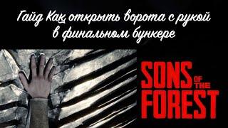 Открываем сюжетную дверь с рукой в Sons of the Forest