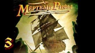 Мертвые рифы. Прохождение игры. Часть 3. Подозреваемые.