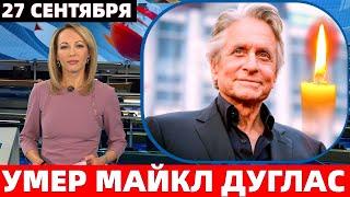 УМЕР ЗВЕЗДА ФИЛЬМА "ОСНОВНОЙ ИНСТИНКТ" - МАЙКЛ ДУГЛАС (Michael Kirk Douglas)..МИР КИНО СКОРБИТ..