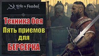 Life is feudal Пять приемов для Берсерка